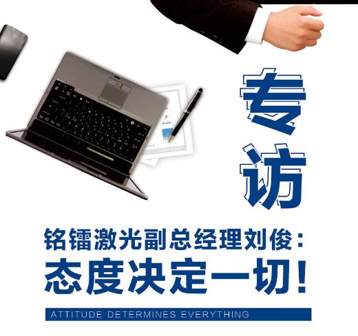 專訪銘鐳激光副總經理：态度決定一切