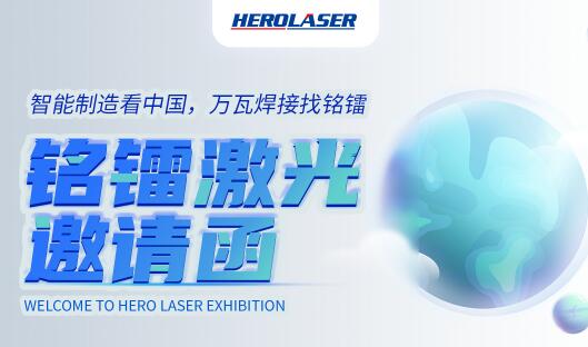 萬衆期待！銘鐳激光震撼亮相第26屆北京·埃森焊接與切割展覽會