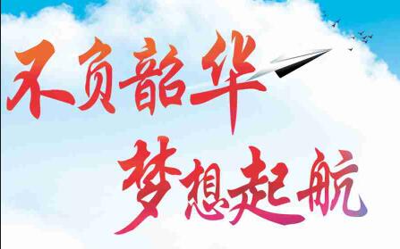 不負韶華，夢想起航