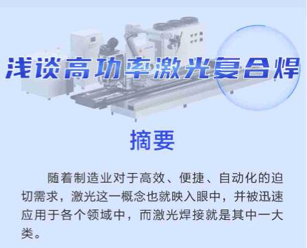 淺談高功率激光複合焊