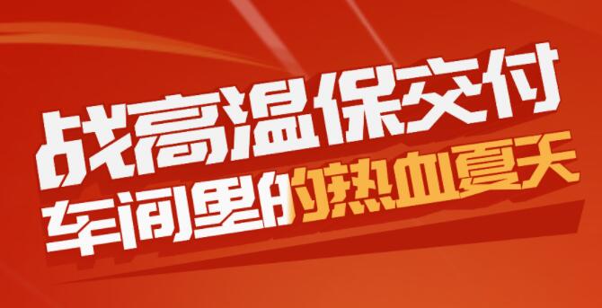 戰高溫保交付，車間裏的熱血夏天