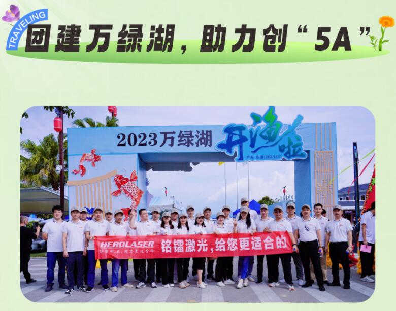 團建萬綠湖，助力創“5A”